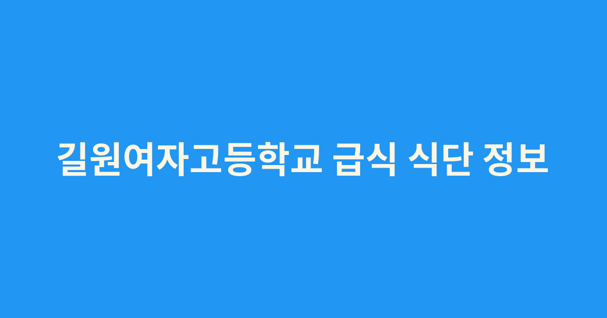 길원여자고등학교 급식 식단 정보