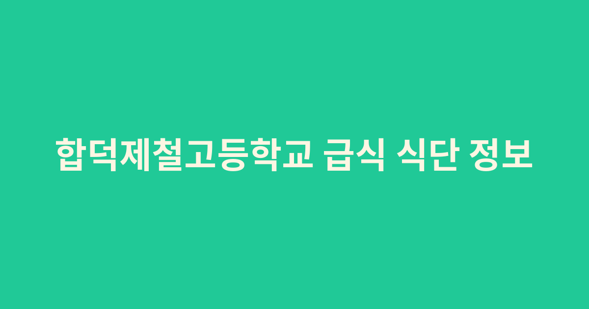 합덕제철고등학교 급식 식단 정보